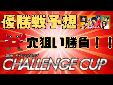 【三国SG・最終日】チャレンジカップ　優勝戦予想