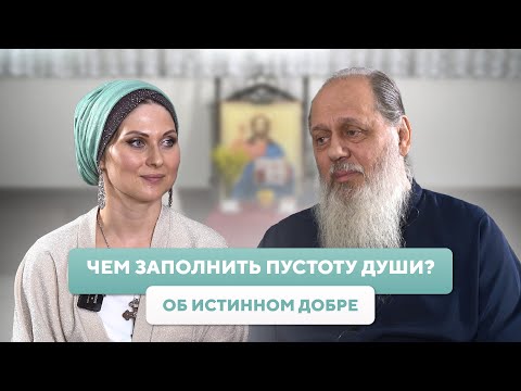 Чем заполнить пустоту души? Об истинном добре