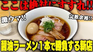 【激ウマ】今年ナンバーワン級！メニューは醤油ラーメンのみ。注目度最強の新店が予想を超えたウマさでした。をすする 燎【飯テロ】 SUSURU TV.第3233回