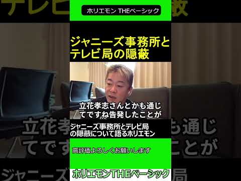 ジャニーズ事務所とテレビ局の隠蔽について語るホリエモン　2024.11.30 ホリエモン THEベーシック【堀江貴文 切り抜き】#shorts