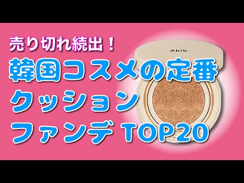 【売切れ続出！】韓国コスメの定番 クッションファンデーションTop20