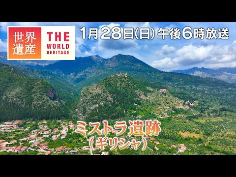 【TBS世界遺産】ギリシャの天空都市！ミストラ遺跡（ギリシャ）【1月28日午後6時放送】