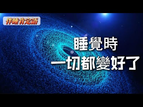 【伴睡肯定語】睡觉的期间一切都變好了|入睡冥想|睡夢中顯化刷新潛意識