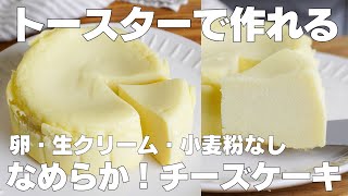 【材料4つ】トースターで作る！チーズケーキ作り方！ / 【syun cooking】