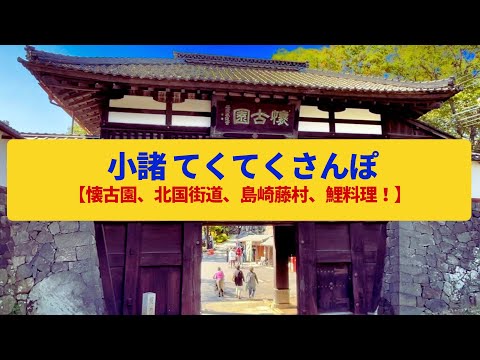 【てくてくさんぽ】小諸  北国街道の宿場町、穴城の城跡〈懐古園、島崎藤村〉Walk around Komoro,NAGANO JAPAN