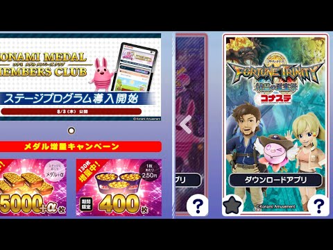 【コナステ】ダウンロード版フォーチュントリニティ、ほんと少しだけやる【メダルゲーム】