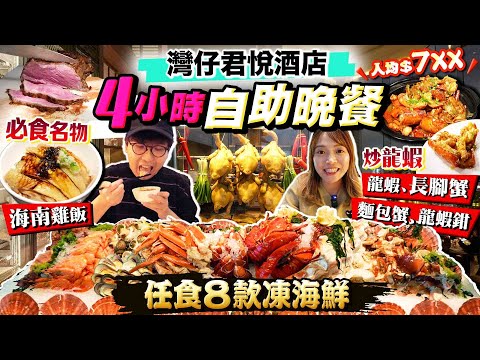 【香港酒店自助餐2024】五星級Grand Hyatt君悅4小時自助晚餐！狂掃12大美食專區！回本任食龍蝦/長蟹腳/麵包蟹｜名物海南雞飯+炒龍蝦｜Kiki and May Ft. Surfshark