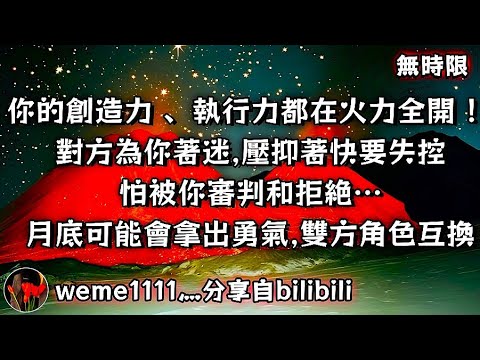 ❰ 宇宙傳訊 ❱ 你的創造力、執行力都在火力全開！對方為你著迷，壓抑著快要失控，怕被你審判和拒絕… 月底可能會拿出勇氣，雙方角色互換（無時限）