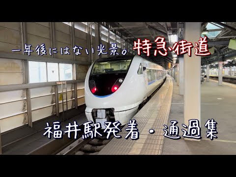 一年後にはない光景。北陸本線の特急街道（福井駅発着・通過集）