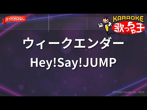 【ガイドなし】ウィークエンダー/Hey!Say!JUMP【カラオケ】