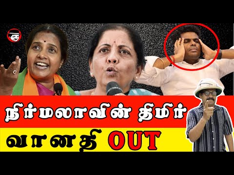 நிர்மலா சீதாராமனின் திமிர்! வானதி OUT | THUPPARIYUM SHAMBU