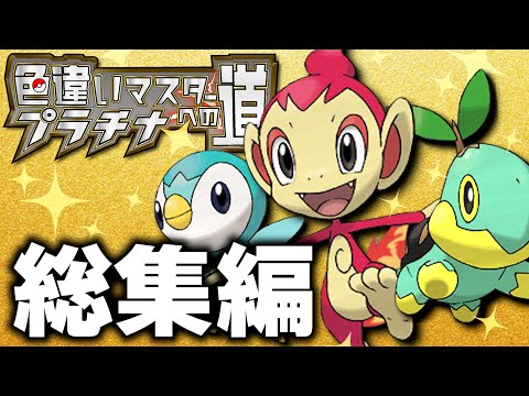 【総集編】色違いマスターへの道【ポケモンプラチナ】