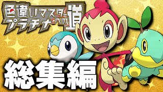 【総集編】色違いマスターへの道【ポケモンプラチナ】