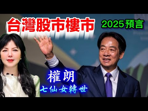 台灣2025年股市樓市預言｜權朗，玄學家，香港預言家