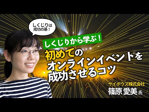 初めてのオンラインイベントを成功させるコツ ～リモートでワークショップやイベントを大成功させるための秘訣第2回(2)