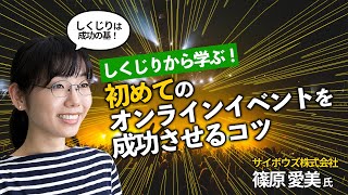 初めてのオンラインイベントを成功させるコツ ～リモートでワークショップやイベントを大成功させるための秘訣第2回(2)