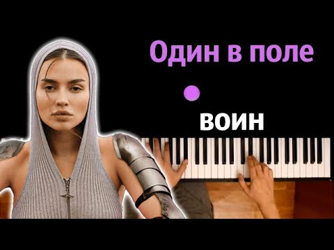 bearwolf - Один в поле воин ● караоке | PIANO_KARAOKE ● ᴴᴰ + НОТЫ & MIDI