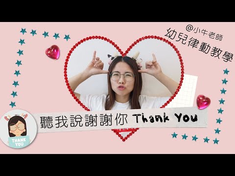 聽我說謝謝你❤Thank you song｜幼儿园必备律动操｜超简单儿童舞蹈｜幼兒律動｜小牛老師