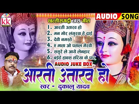 दुकालू यादव_Cg Jas Geet_जस गीत | Aarti Utaraw Ho | Chhattisgarhi Devi Jas Geet | AUDIO JUKEBOX HITS