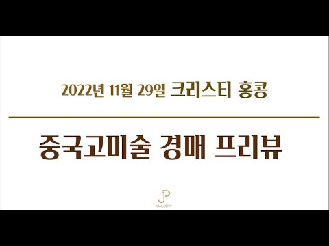 2022년 크리스티 홍콩 중국고미술 경매 프리뷰