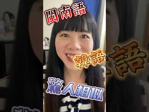 閩南語和韓語竟有著驚人的相似～🤪【哇哈姨的閩南語時間1-2】