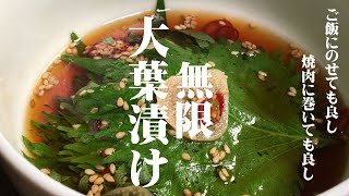 【和食の料理人が教える　大葉のにんにく醤油漬け】簡単に作れて、無限に食べられる最高の副菜！