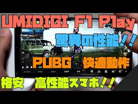 【格安スマホ】 UMIDIGI F1 PlayでPUBG Mobileを動作させてみた＆性能比較　解説 【アレッサ】