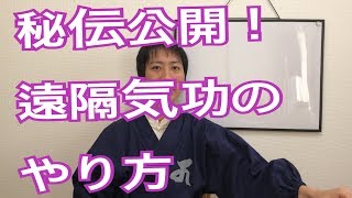 秘伝公開！遠隔気功で私がやっている治療のやり方　愛媛県　松山市