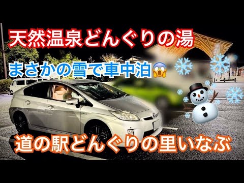 どんぐりの里いなぶで車中泊と天然温泉どんぐりの湯でまったり