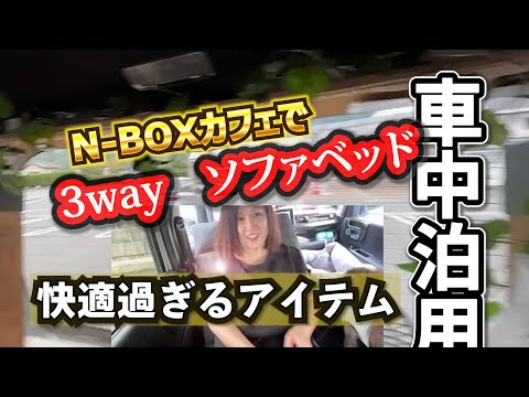 快適【N-BOX車中泊】車の中で即寝できるアイテム3wayソファベッド】とDIYテーブルを道の駅で快適な車中時間を過ごしました