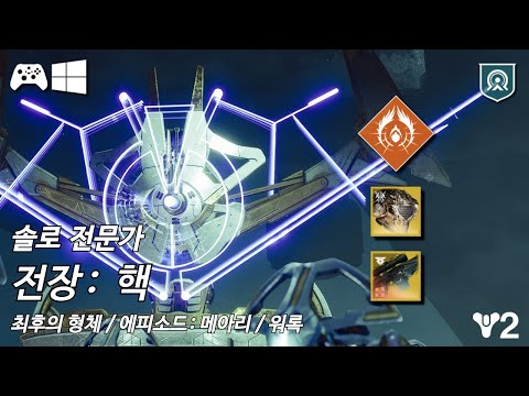 [데스티니 2: 최후의 형체, 에피소드: 메아리 2막] 솔로 전문가 전장: 핵