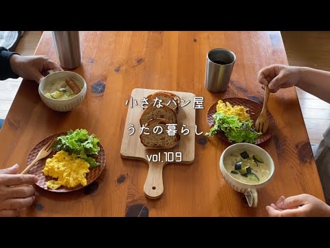 【暮らしvlog109】バケーニュとミルクスープの朝ごはん