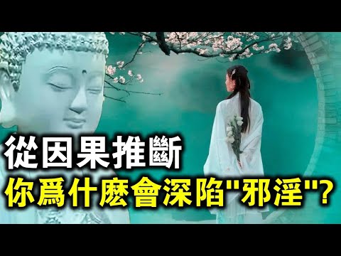 從因果剖析：為什麼只有你深陷“邪淫”？看完讓你心服口服！