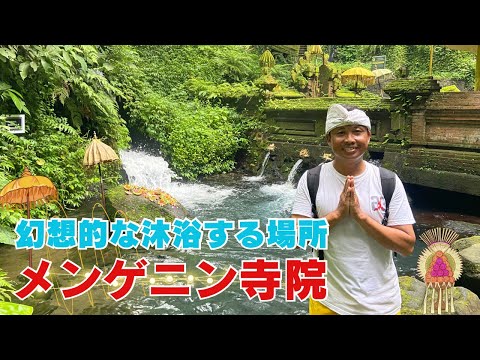 【バリ島寺院】Pura Mengening 幻想的な沐浴する場所