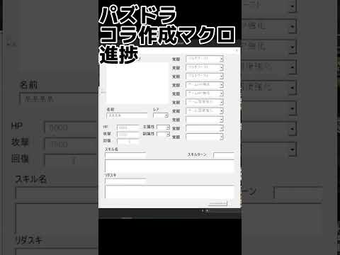 【パズドラ】コラ モンスター画面作成マクロ 途中経過【コラ】 #shorts #パズドラ #vba