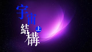 宇宙是由什麽構成的/粒子與空間時代