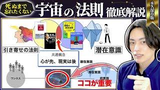 【永久保存版】宇宙の法則を完全解説。潜在意識&引き寄せの法則は結論これだけ。