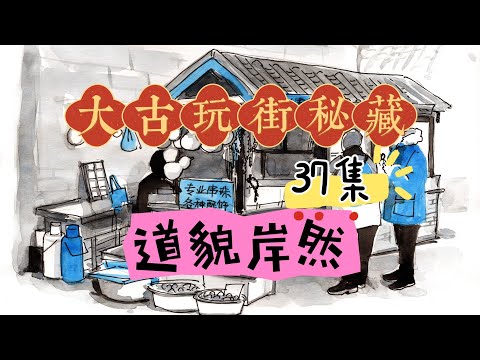 古玩街秘藏【37】道貌岸然