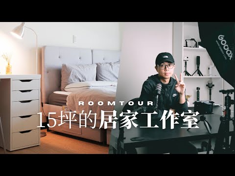 新家開箱！兩房一廳的小空間該怎麼打造？// 居家辦公室 Room Tour