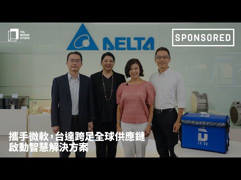 【DT To Go直送轉型新思路】台達電子運用微軟科技，啟動智慧解決方案的第0步與最後一哩路