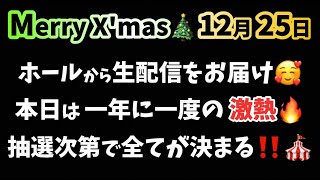 12/25 X'mas🎄激アツイベ🎪Re:ゼロから始める異世界生活season2 スマスロ リゼロ新台 リゼロスロット LIVE配信 スロットライブ配信 リゼロ2