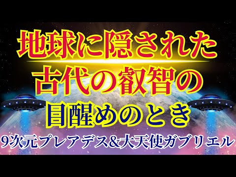 【古代技術の目醒め】あなたのテレパシー活性化について〜プレアデス&大天使ガブリエルより〜