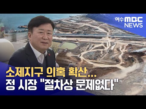 소제지구 의혹 확산... 정 시장 "절차상 문제없다" -R (241223월/뉴스데스크)