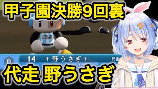 【切り抜き】兎田ぺこらが甲子園決勝9回裏で代走に野うさぎを使う #ミリしらパワプロ杯