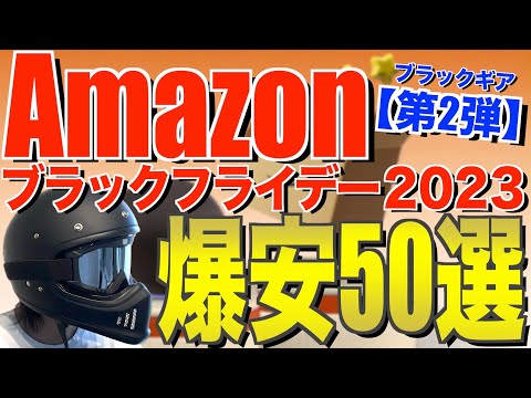 Amazonブラックフライデー2023‼️超お得なキャンプ道具50連発！