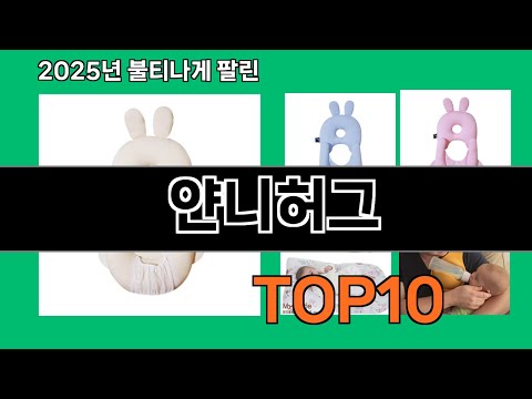 얀니허그 2024 트랜드 쿠팡로켓배송 추천 Top 5