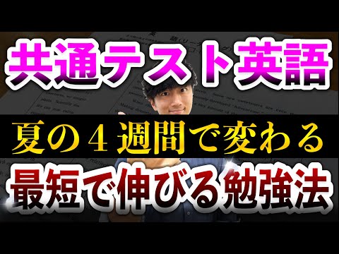 【今スグすべき】夏休みの４週間の共通テスト英語リーディング勉強法【時間が足りるようになる方法】