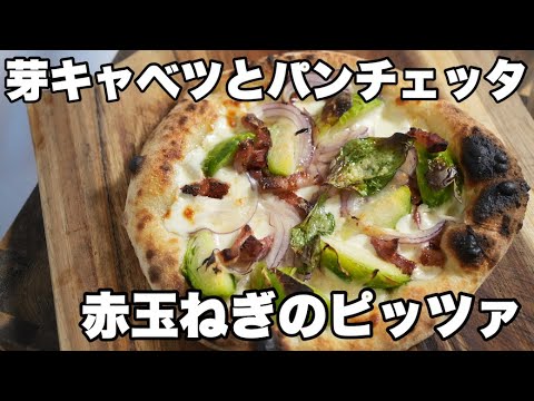 【レシピ】芽キャベツとパンチェッタのピッツァ