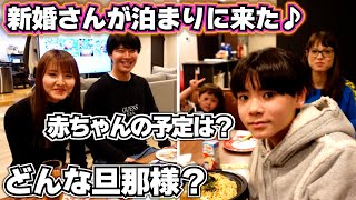 【新婚】りなちゃん夫婦がお泊まりに来た！どんな旦那様なの！？赤ちゃんの予定は？色々質問してみたら…