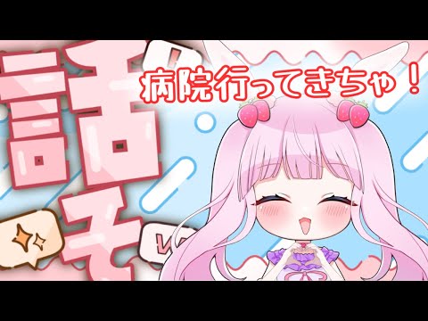 【#雑談 】病院行いってきちゃ！その事と今後についてお話するよー！！【#新人vtuber 】#むめのお遊戯会